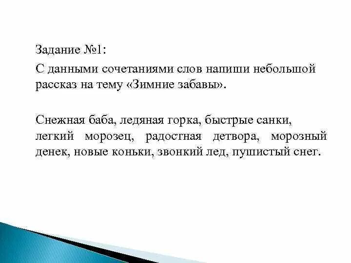 Составь и запиши небольшой рассказ на тему зимние забавы. Сочинение на тему зимние забавы 2 класс по русскому языку. 5 Предложение прилагательных на тему зимний день. Опорные слова к сочинению на тему зимние забавы.