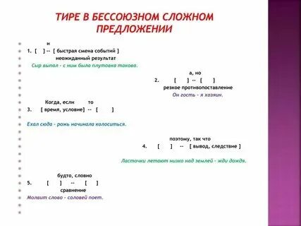 Бессоюзное сложное предложение знаки препинания тире