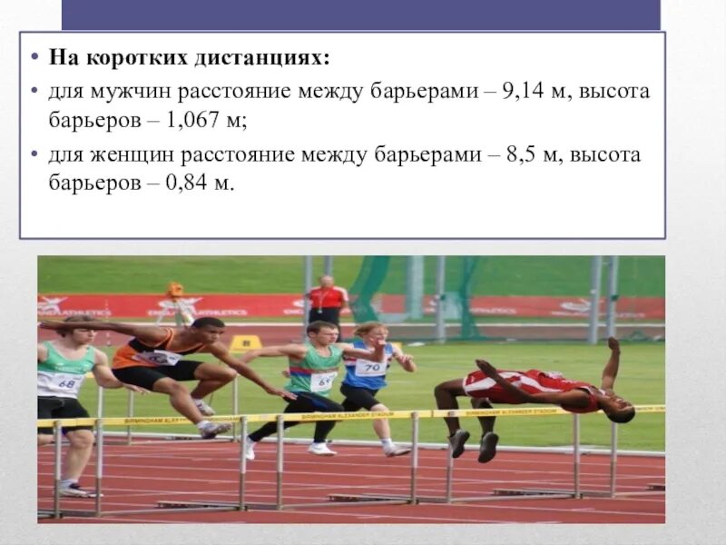 Барьерный бег презентация. Барьерный бег в легкой атлетике. Барьерный бег характеристика. Высота барьера в легкой атлетике. Высота барьеров в легкой атлетике.