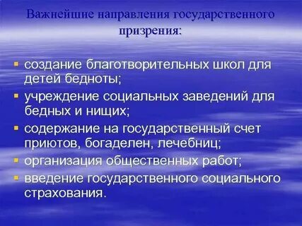 Государственная система общественного призрения