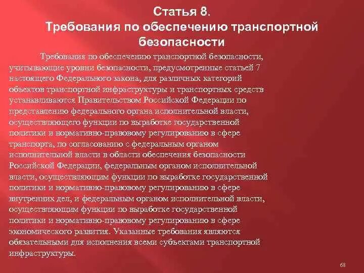 Нормативно правовой обеспечения транспортной безопасности. Требования по обеспечению транспортной безопасности. Требования по обеспечению транспортной безопасности являются. Уровни транспортной безопасности на Железнодорожном транспорте. Уровни безопасности требования.