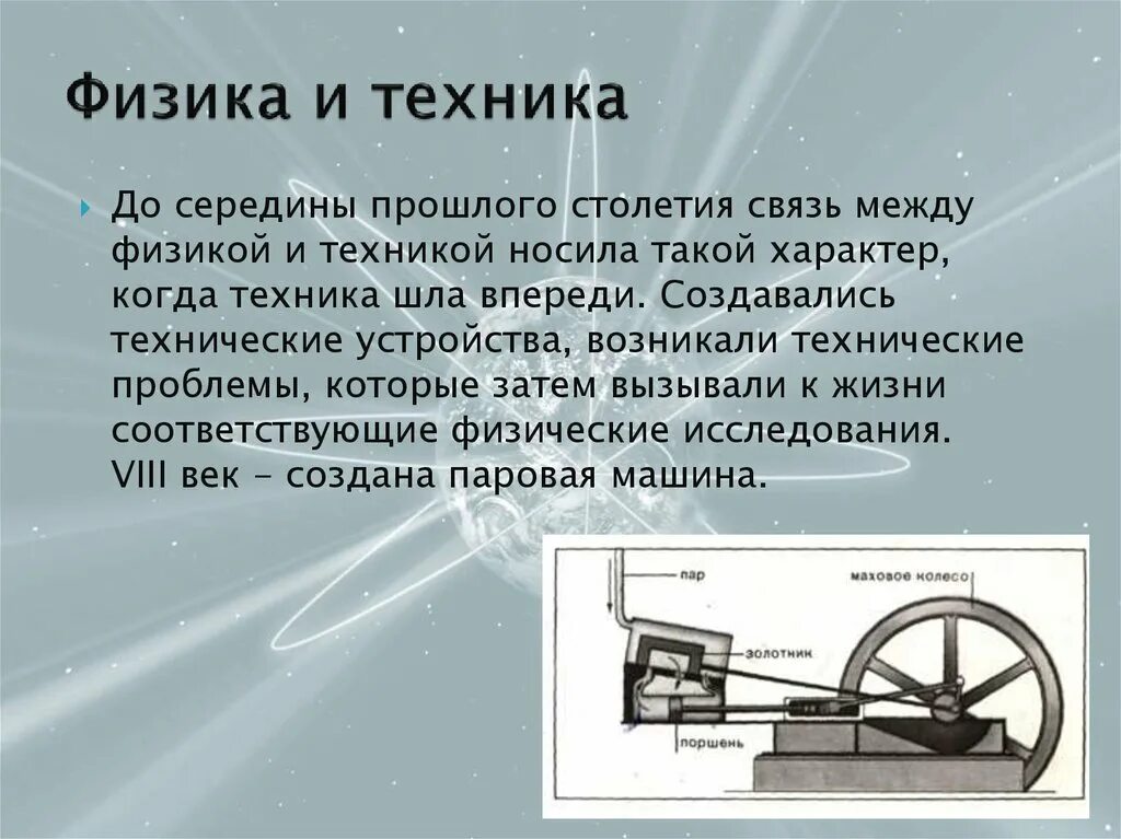 Физика и техника. Презентация по физике. Физики и техники. Роль физике в технике.