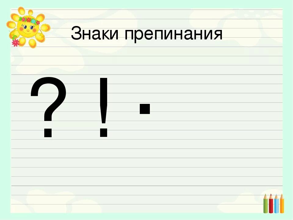 Какие знаки препинание существуют. Знаки препинания. Знаки предписаний. Знаки пунктуации. Знаков препинания.