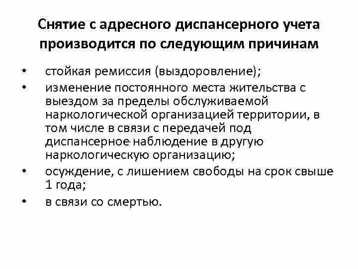 Снятие с диспансерного учета. Условия снятия с диспансерного учета. Причины снятия с диспансерного учета. Снять с диспансерного учета