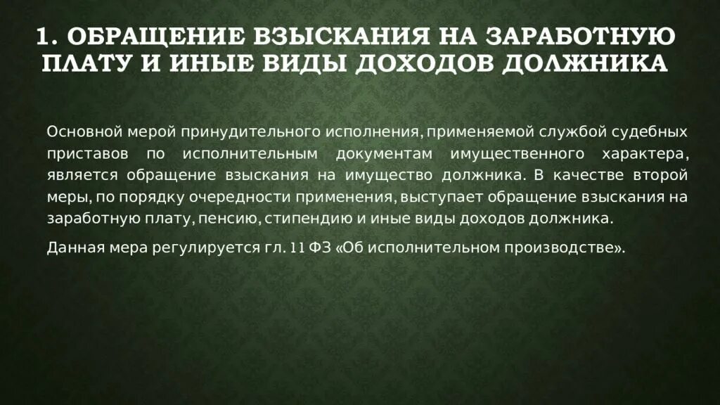 Обращение взыскания на заработную плату и иные доходы должника. Обращение взыскания на заработную плату. Иные виды доходов должника. Порядок обращения взыскания на доходы должника. Обращение взыскания на счета должников