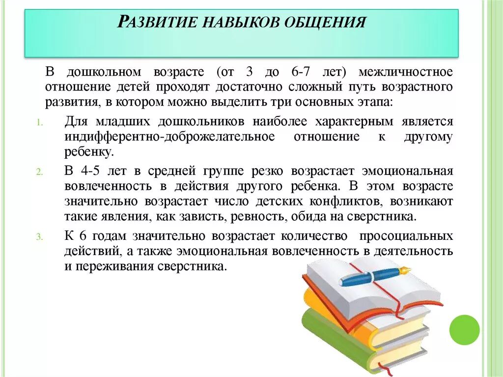 Развитие навыков общения у детей. Формирование навыков общения. Формирование навыков общения у дошкольников. Рекомендации для развития навыков общения. Программа навыки общения