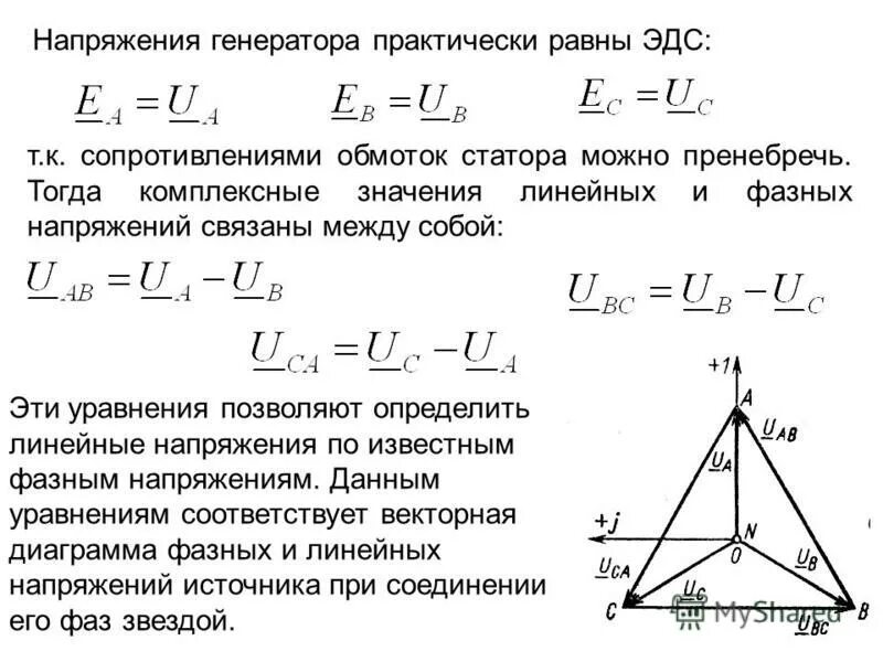 Напряжение между. ЭДС И напряжение. ЭДС от напряжения. ЭДС через напряженность. Фазные комплексные напряжения в линейные.