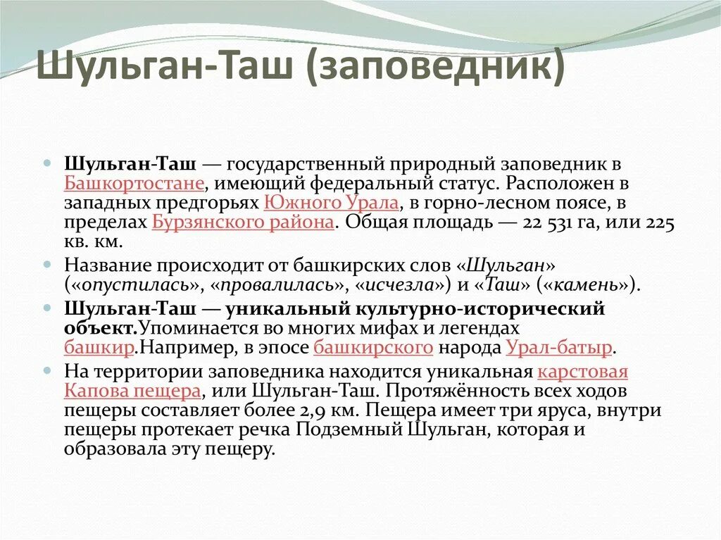 Заповедник Шульган-Таш описание. Заповедник Шульган-Таш краткое описание. Сообщение о заповеднике Шульган Таш кратко. Заповедник Шульган-Таш презентация.