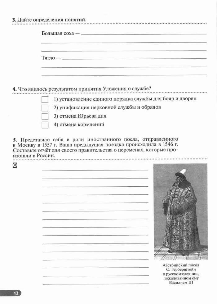 История россии клоков 7 тетрадь. Рабочая тетрадь по истории России 7 класс Клоков. История России 7 класс рабочая тетрадь Клоков Симонова. Рабочая тетрадь по истории 7 класс история России Клоков Симонова. Рабочая тетрадь по истории 7 класс Клоков.