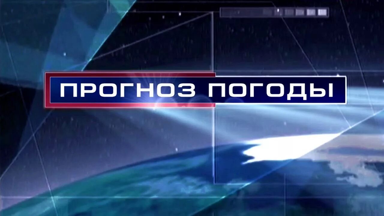 Прогноз погоды заставка. Прогноз погоды передача. Заставка прогноз погоды 1 канал. Заставка телепередачи прогноз погоды. Погода на канале россия 1