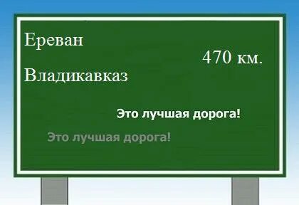 Владикавказ ереван расстояние