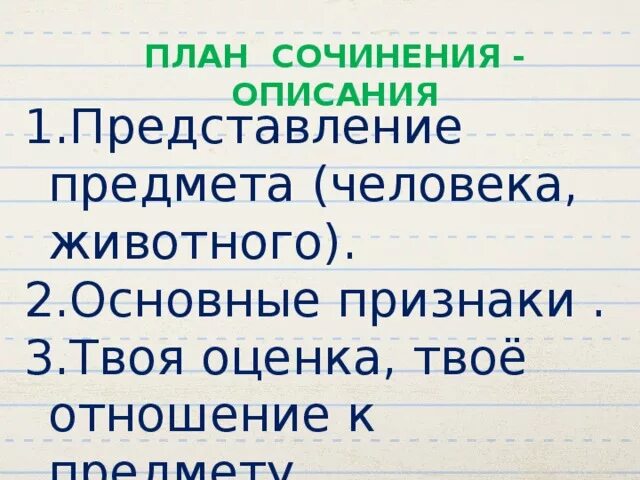 План сочинения описание 5 класс. План сочинения описания. План сочинения описание предмета. Сочинение описание предмета. План сочинения описания человека.