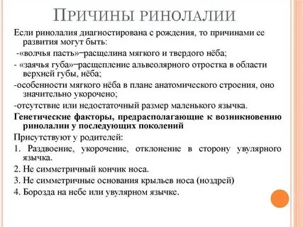 Причины ринолалии