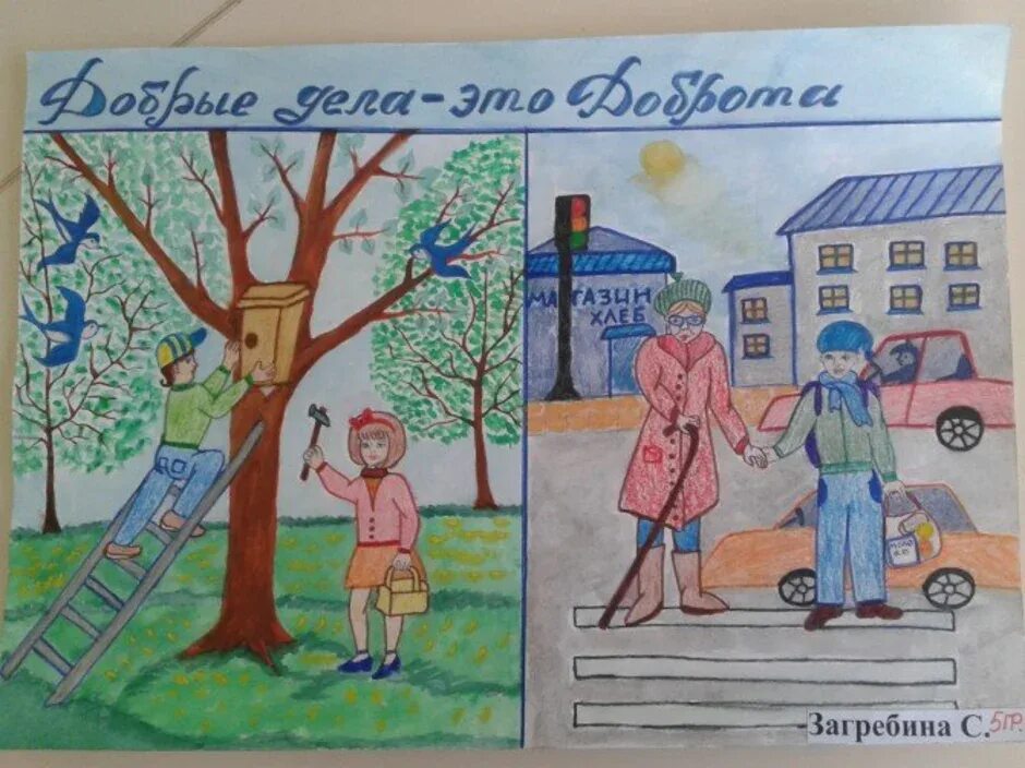 Что такое доброта рисунок. Рисунок добрые дела. доброта рисунок. рисунок на тему добро. конкурс рисунков добрые дела.