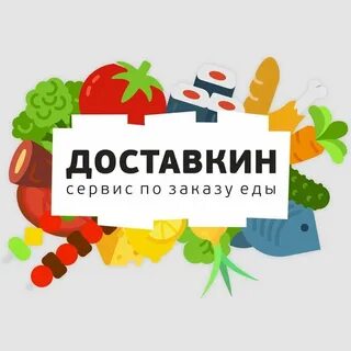Доставкин