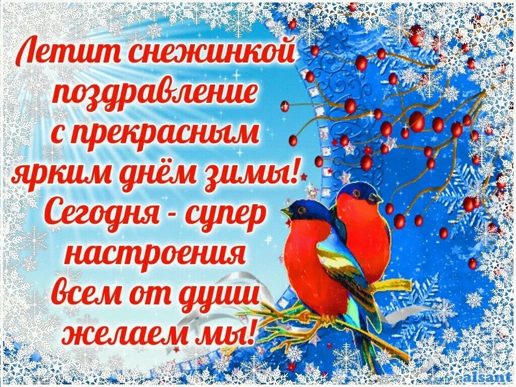 Поздравления с добрым зимним. Доброго зимнего дня. Пожелания доброго зимнего дня. Открытки зимнее настроение.