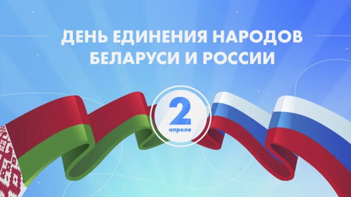 День единения народов России и Белоруссии. День единения народов Беларуси и России – Беларусь 2 апреля. 2 Апреля день единения народов России и Белоруссии картинки. День единения России и Беларуси поздравление. День единения народов беларуси и россии поздравление