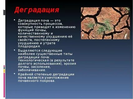 Деградация почв причины