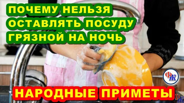 Грязная посуда примета. Оставить грязную посуду на ночь примета. Почему нельзя оставлять грязную посуду на ночь. Грязная посуда на ночь примета.