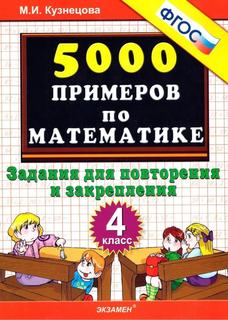 Повторение 1 класса математика школа россии. Тренировочные задачи по математике 4 класс Кузнецова. 5000 Примеров. 5000 Примеров по математике 4 класс. 5000 Примеров Кузнецова.