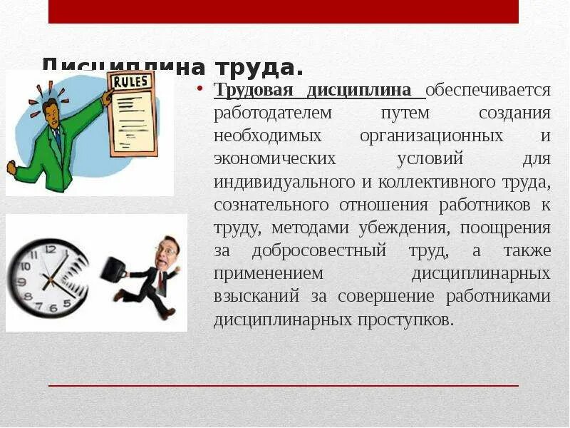 Трудовая дисциплина цели. Трудовая дисциплина. Трудовая дисциплина труда. Основы трудовой дисциплины. Трудовая дисциплина картинки.