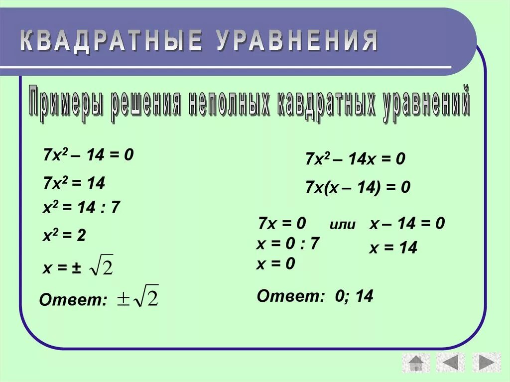 Реши уравнение х 7 14 2