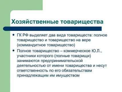 2 вид товарищества