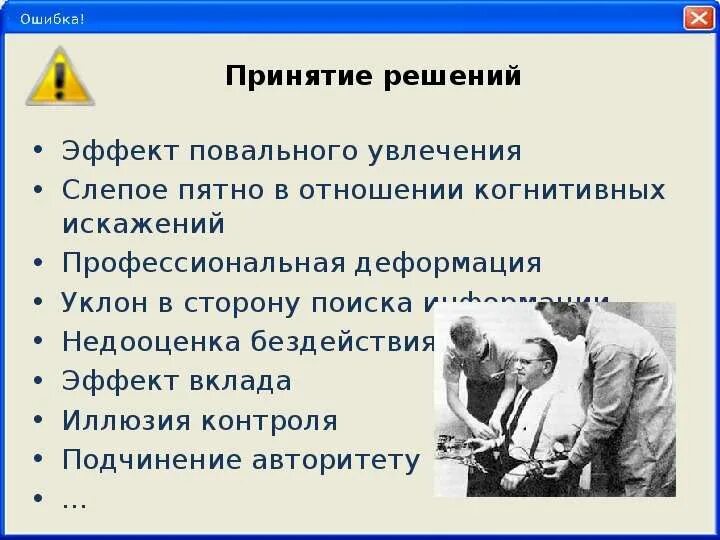 Эффект повального увлечения когнитивное искажение. Эффект повального увлечения в экономике. Эффект повального увлечения в психологии. Иллюзия контроля когнитивное искажение.