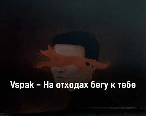 На отходах бегу к тебе Vspak. Вспак бегу к тебе. Вспак на отходах бегу к тебе текст. Vspak поездами к тебе. Вспак измены текст