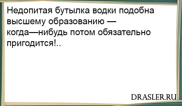 Недопитая. Стих про недопитую бутылку. Недоедал недопивал одевался