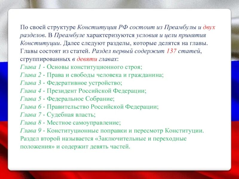 Конституция состоит из разделов глав. Из чего состоит 2 раздел конституции рф. конституция российской федерации состоит из глав. структура конституции рф состоит из. структура конституции рф состоит из преамбулы и двух разделов.