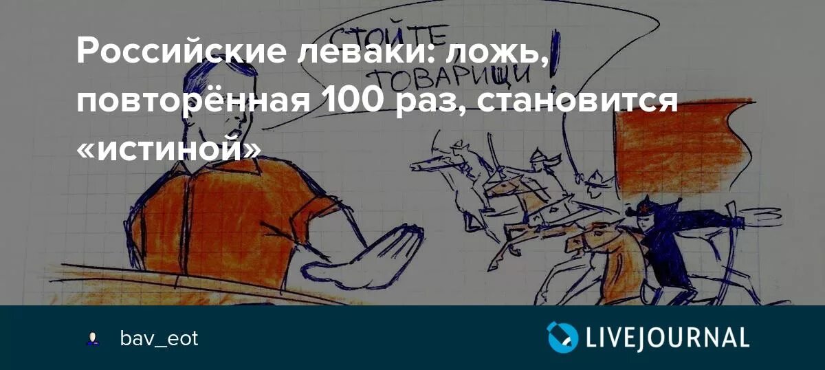 Сто раз повторить. Ложь, повторенная СТО раз, становится правдой.. Ложь сказанная СТО раз становится правдой. Ложь повторенная тысячу. Ложь сказанная много раз становится правдой.