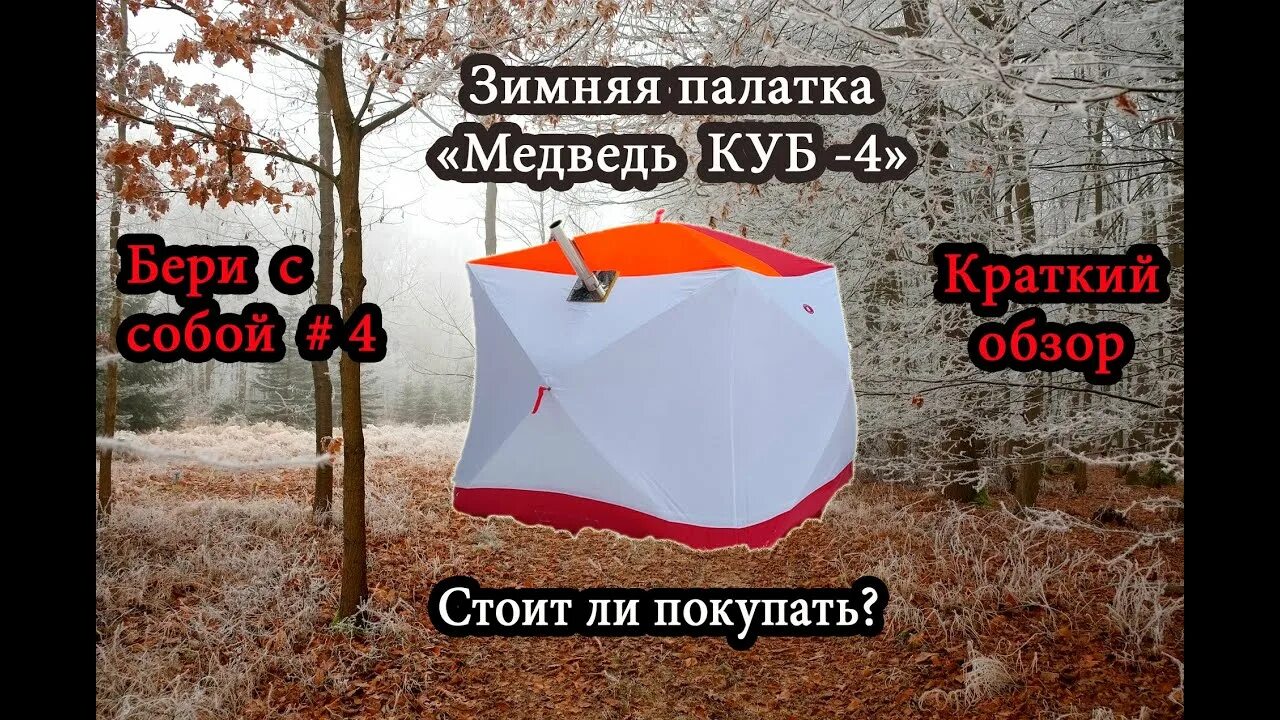 Палатка Медведь Куб 4. - YouTube