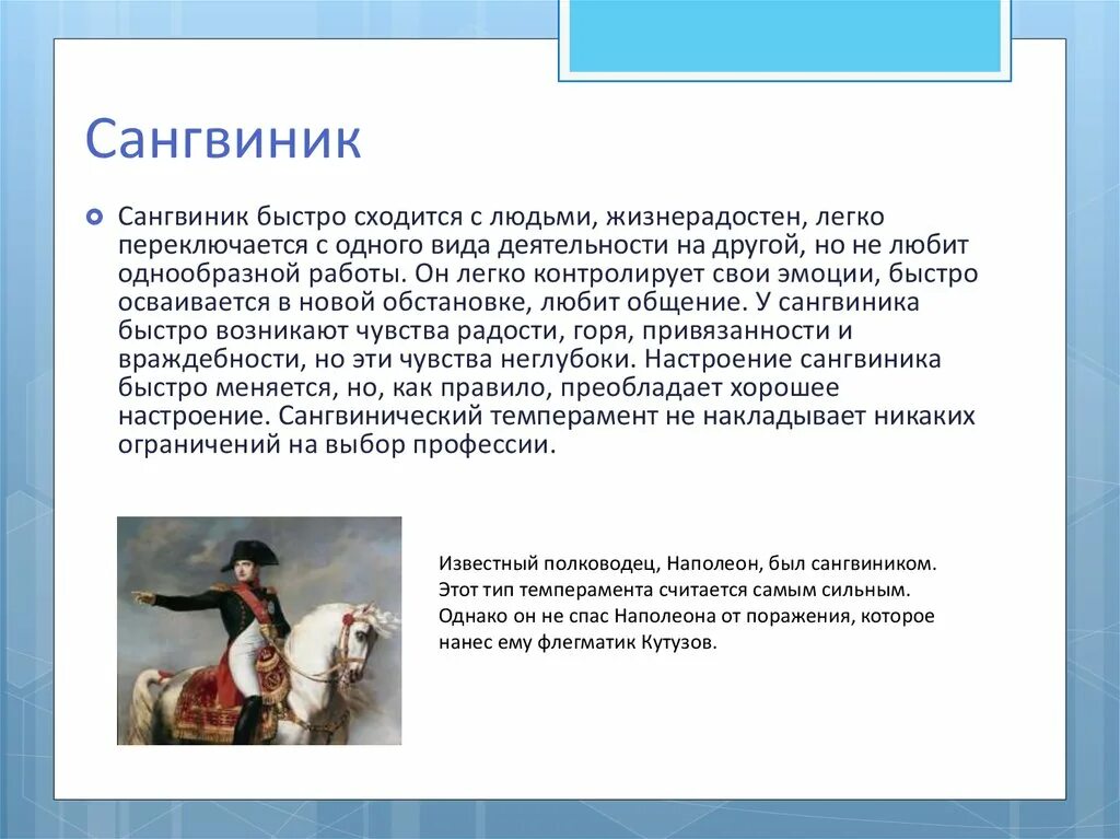 Легко схожусь с людьми. Рекомендации сангвинику. Наполеон сангвиник. Советы для сангвиника. Рекомендации для работы с сангвиником.