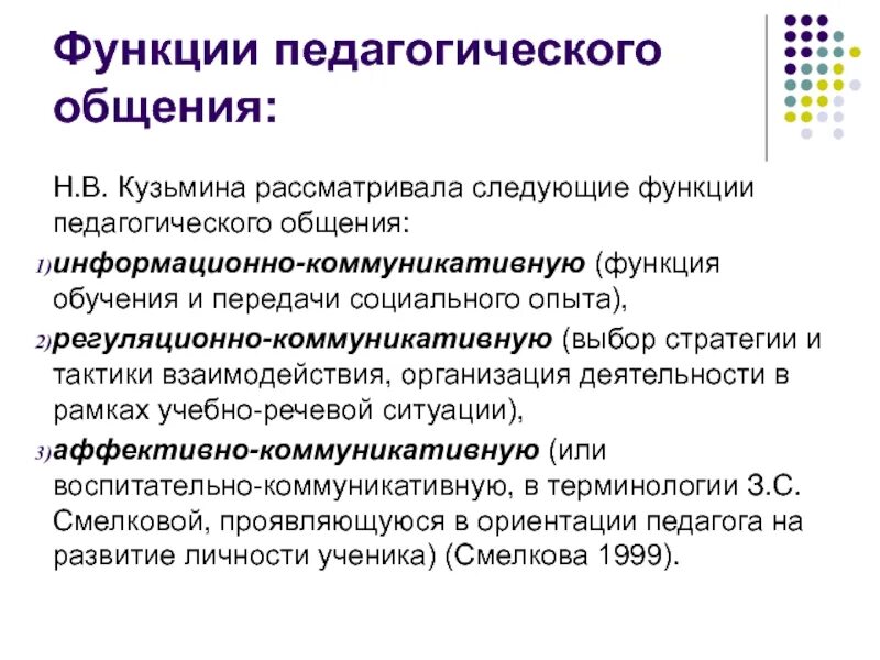 Коммуникативная функция педагогического общения. Функции педагогического общения. Функции общения в педагогике. Функции педагогической коммуникации.