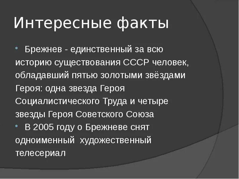 Факты о политиках россии. Интересные факты о СССР. Интересные факты о Брежневе. Интересные факты о СССР кратко. Брежнев презентация.