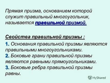 Свойства правильных прямых