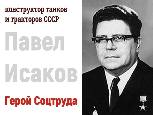 Исаков герой советского союза. Исаков танковый конструктор.