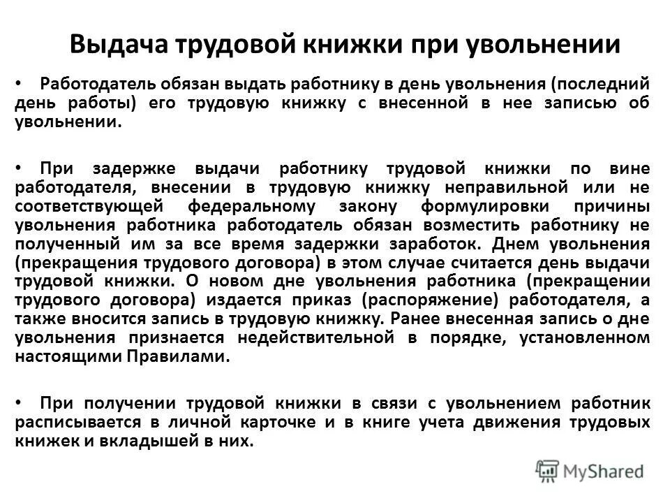 Работодатель не выдал трудовую книжку при увольнении. Выдача трудовой книжки при увольнении. Выдача трудовой при увольнении. Трудовые книжки выдача при увольнении работника. Обязанности работника при увольнении