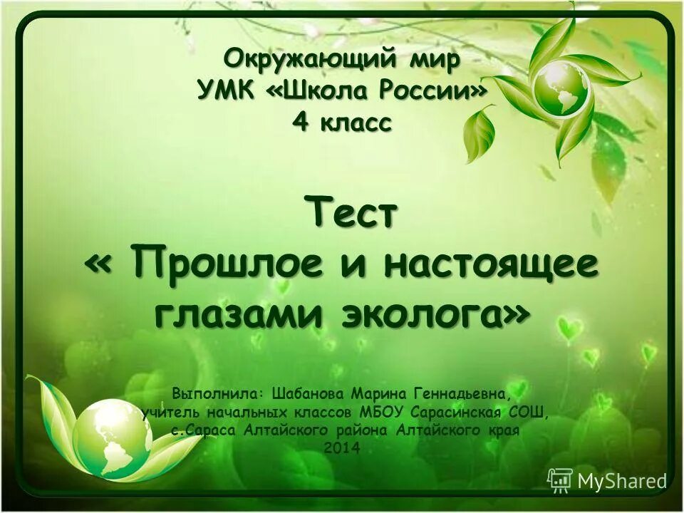 Тест презентация по окружающему миру 4 класс. Прошлое и настоящее глазами эколога. Мир глазами эколога 4 класс окружающий мир. Мир глазами эколога Плешаков. Мир глазами эколога тест окружающий мир.