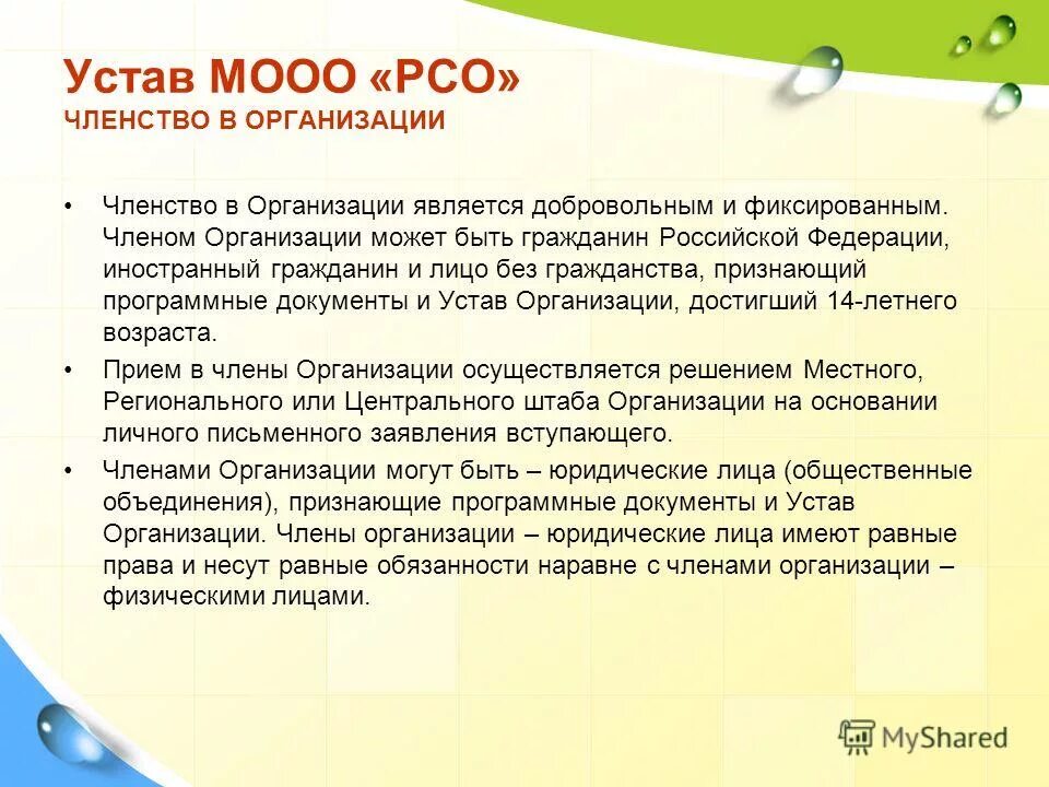 Уставом учреждения является. Членство в организации является добровольным и фиксированным. МООО РСО. Справка о членстве в РСО. Членство в РСО что это.