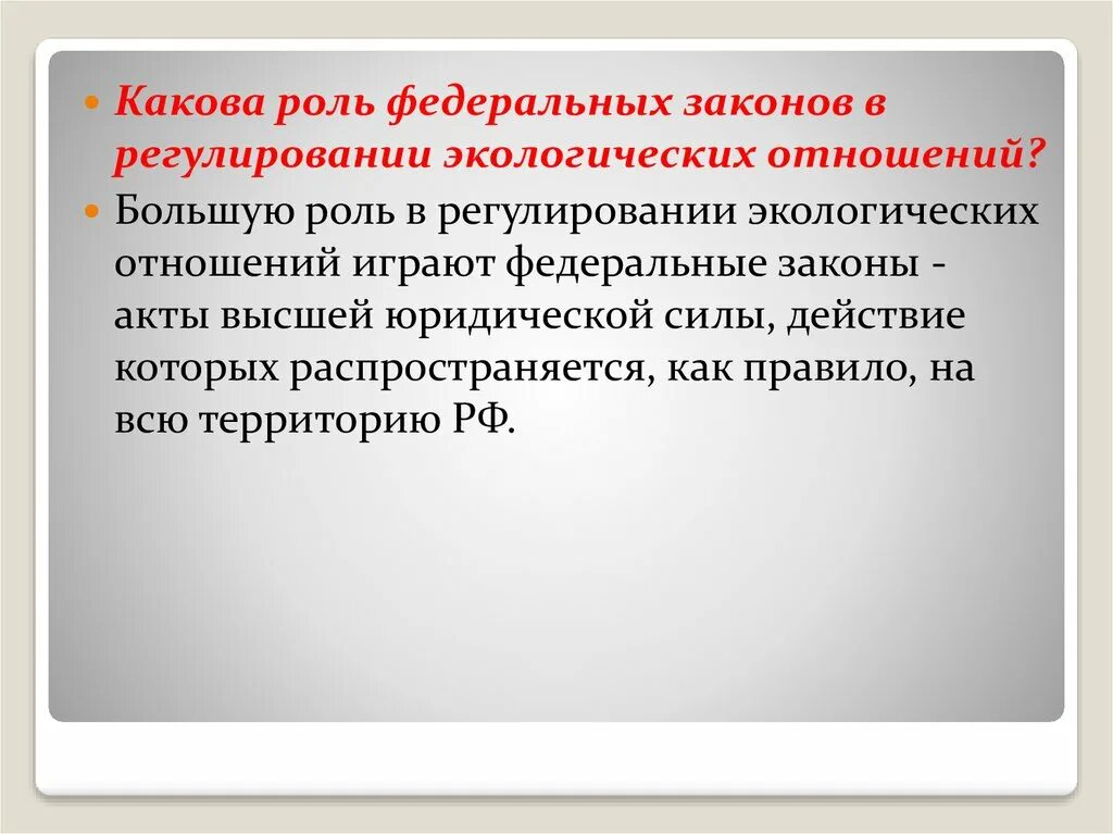 Какова роль данного. Роль федеральных законов. Роль судебной практики в регулировании экологических отношений. Какова роль законов?. ФЗ регулирующие экологические отношения.