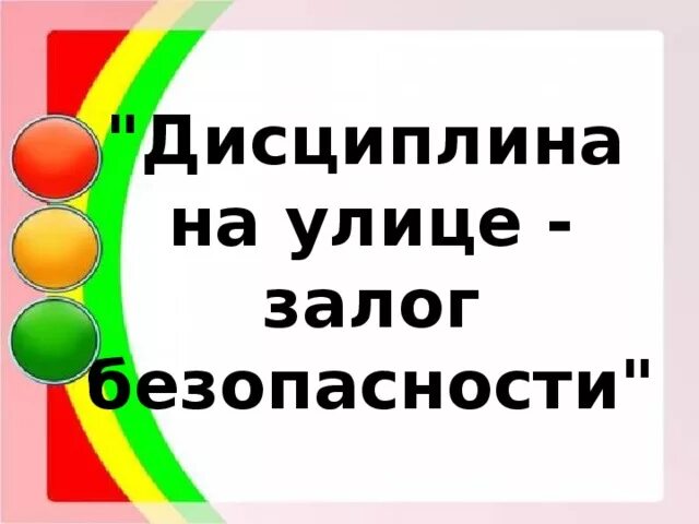 Безопасность залог. Дисциплина на улице залог безопасности. дисциплина на улице залог безопасности пешеходов. консультация «дисциплина на улице – залог безопасности». дисциплина на улице залог безопасности консультация для родителей.