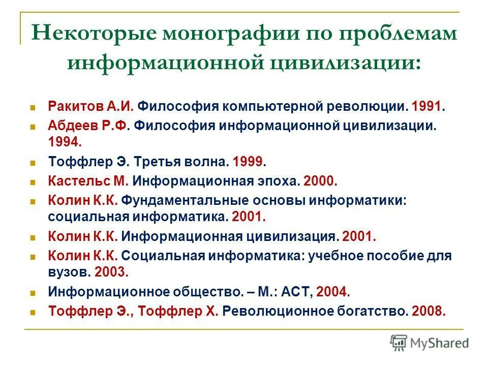 Философия информационных цивилизаций. Ракитов а и философия компьютерной революции. информационная цивилизация. экология и философия информационной цивилизации.. компьютерная революция.