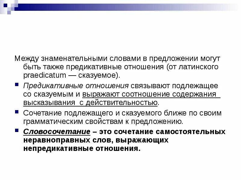 Предикативные отношения в предложении