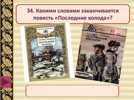 Повести окончание