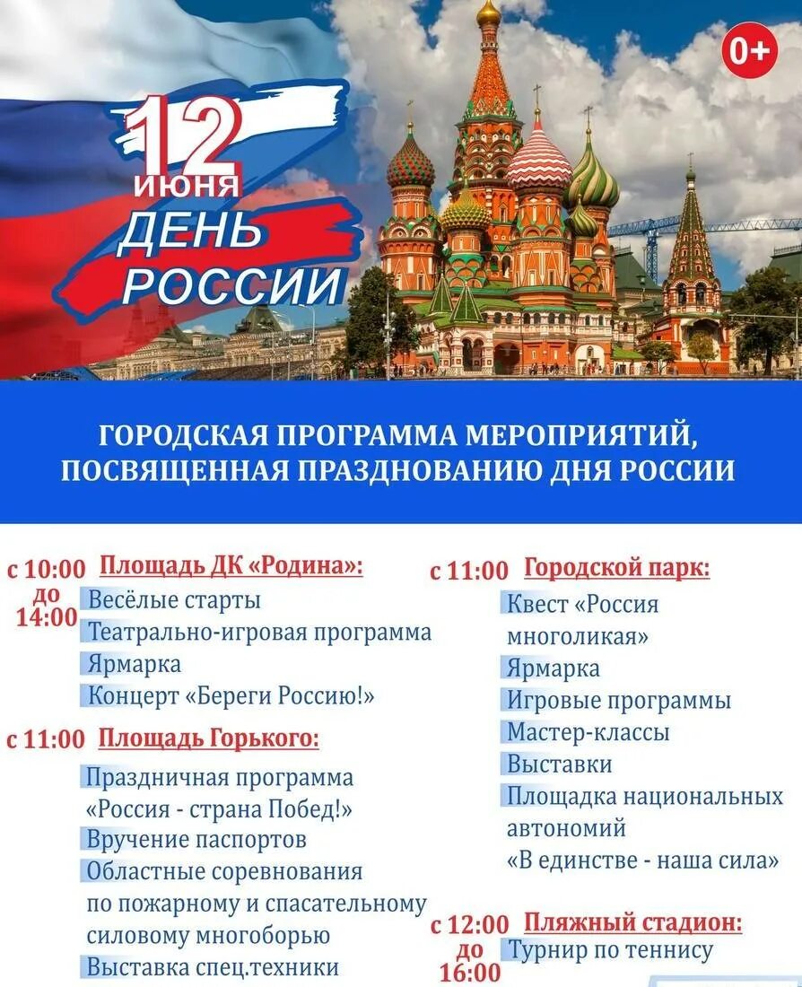 12 июня выходной день. Название концерта ко Дню России. 12 Июня день России праздничная программа. Программа праздничных мероприятий. Название мероприятия ко Дню России.