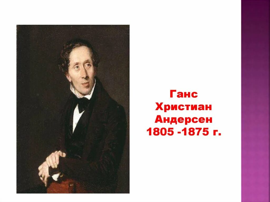 Ханс Кристиан Андерсен презентация. Биография Ганса Христиана Андерсена. Г Х Андерсен биография. Родители Ганса Христиана Андерсена. Самая краткая биография андерсена