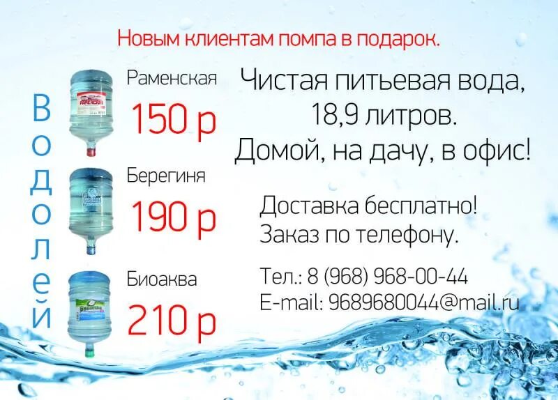 Заказ воды номер. Вода Водолей Железнодорожный. Доставка воды. Вода недорогая. Организация доставки воды.