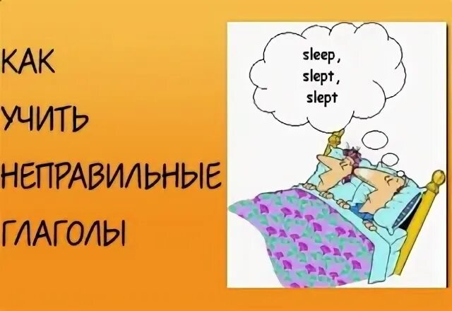 Выучить неправильные глаголы английского языка 7 класс. Sleep slept slept неправильные глаголы.